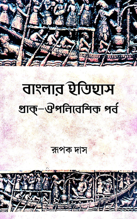 Banglar Itihash [Prak-Aupanibeshik Porbo] (Bengali Version) - Retail Maharaj