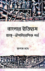 Banglar Itihash [Prak-Aupanibeshik Porbo] (Bengali Version) - Retail Maharaj