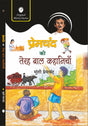 Premchand KI Teraha Baal Kahaniyan - Retail Maharaj