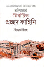 Robibarer Nirbachita Prachhod kahini (Bengali Version) - Retail Maharaj