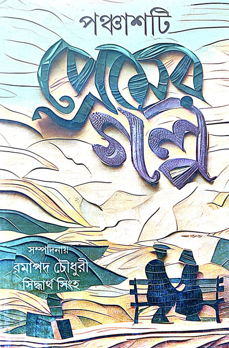 Ponchasti Premer Golpo (Bengali Version) - Retail Maharaj