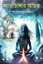 Aaradangar Atonko (Bengali Version) - Retail Maharaj