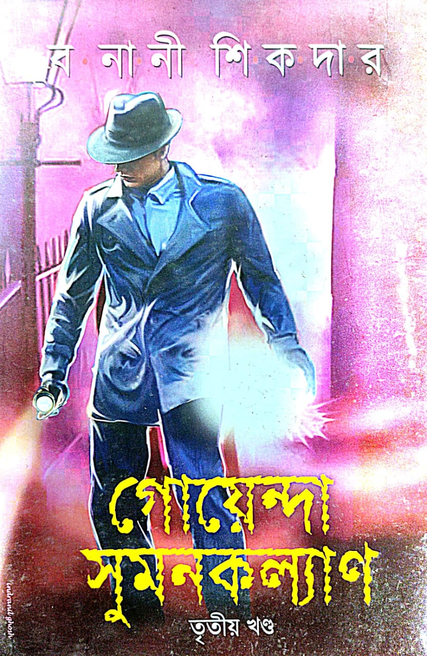 Goenda Sumonkalyan (Bengali Version) - Retail Maharaj