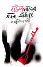 Baul Ganer Alo Andhare (Bengali Version) - Retail Maharaj