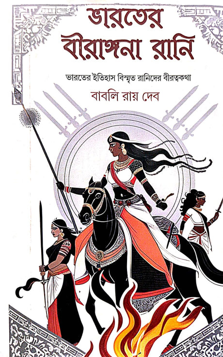 Bharoter Birangana Rani (Bengali Version) Part -1 - Retail Maharaj
