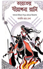 Bharoter Birangana Rani (Bengali Version) Part -1 - Retail Maharaj