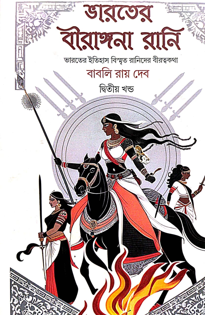 Bharoter Birangana Rani (Bengali Version) (Dwitiyo Khondo) - Retail Maharaj