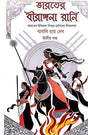 Bharoter Birangana Rani (Bengali Version) (Dwitiyo Khondo) - Retail Maharaj