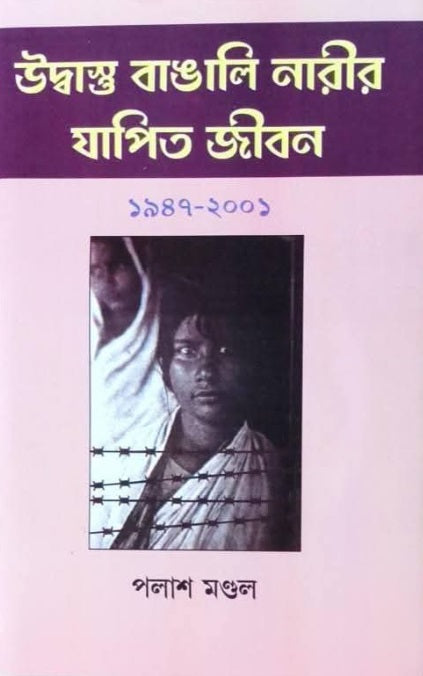 Udvashtu Bangali Narir Japit Jibon 1947–2001 (Bengali Version) - Retail Maharaj