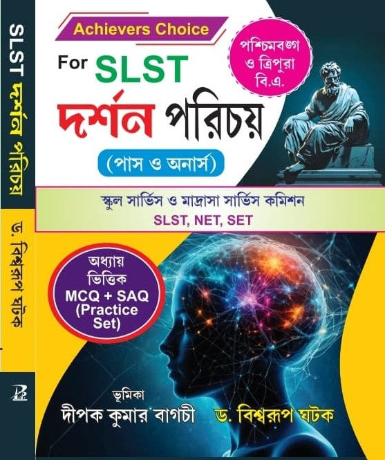 SLST Darshan Porichoy [Pass O Honours] (Bengali Version) - Retail Maharaj