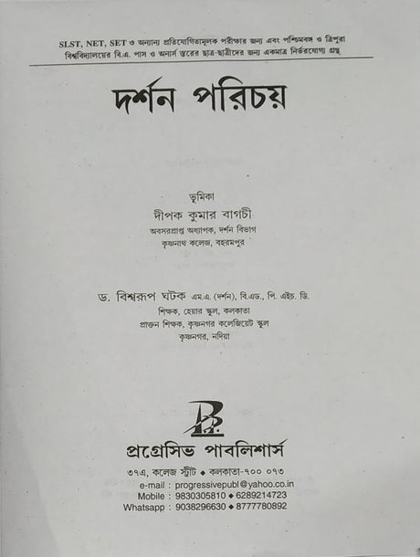 SLST Darshan Porichoy [Pass O Honours] (Bengali Version) - Retail Maharaj