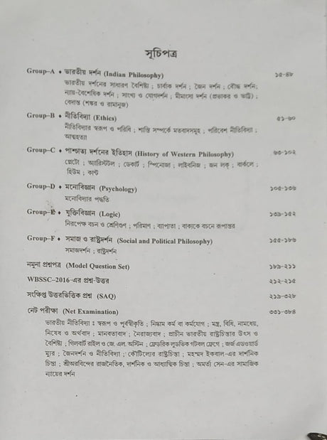 SLST Darshan Porichoy [Pass O Honours] (Bengali Version) - Retail Maharaj