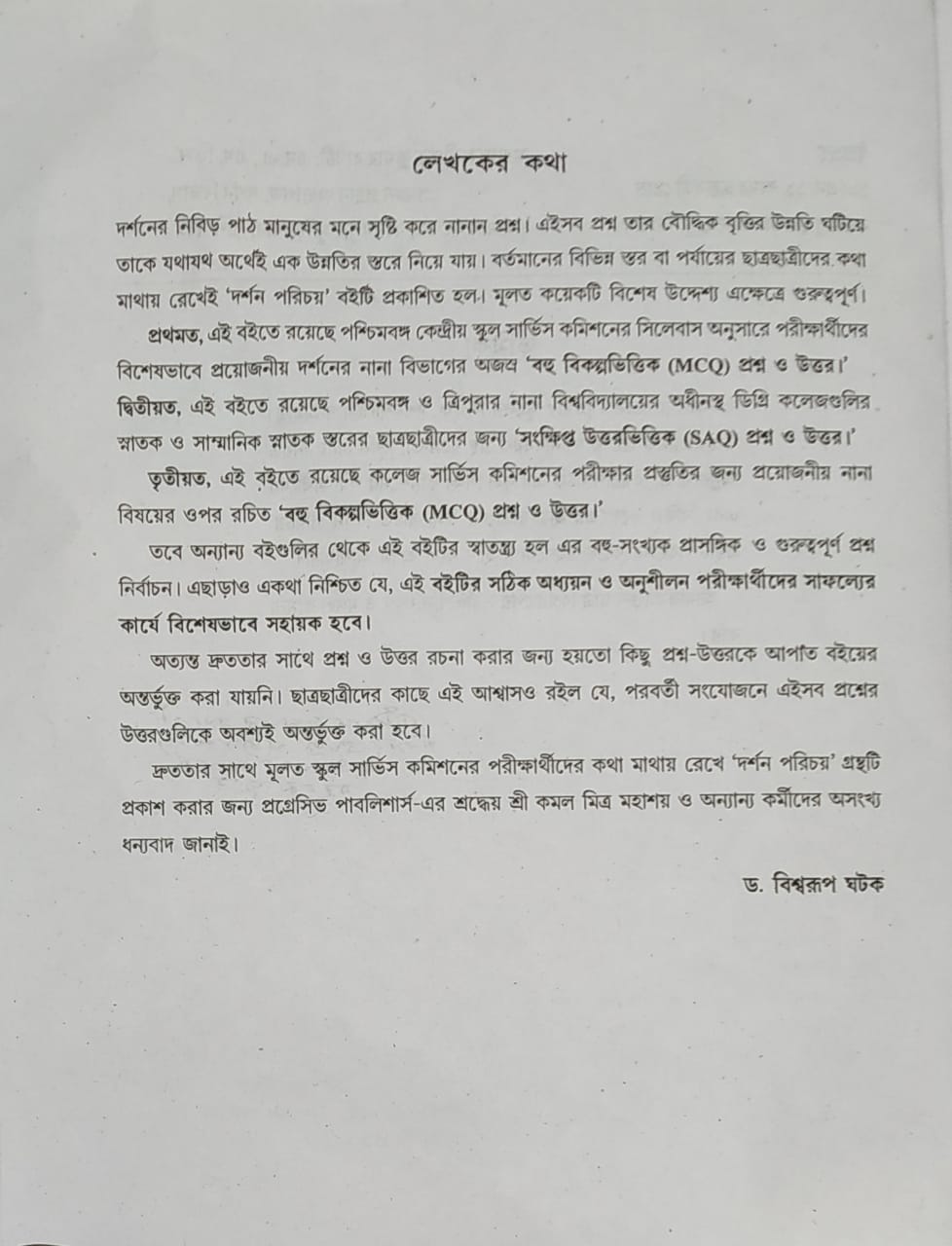 SLST Darshan Porichoy [Pass O Honours] (Bengali Version) - Retail Maharaj