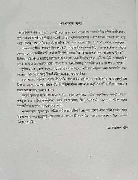 SLST Darshan Porichoy [Pass O Honours] (Bengali Version) - Retail Maharaj