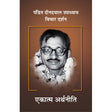 Pt. Deendayal Upadhyaya - Vichar Darshan Part -4 Ekatma Artheneeti - Retail Maharaj