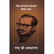 Pt. Deendayal Upadhyaya - Vichar Darshan Part -5 Rashtra Ki Avdharna - Retail Maharaj