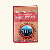 Ytijhyo-Uttoridhakera Jatiyo Granthogar (Bengali Version)