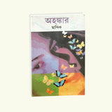 Ahankar (Bengali Version)