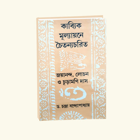 Kabyik Mulyonye Chatyanyo Charit (Bengali Version) - Retail Maharaj