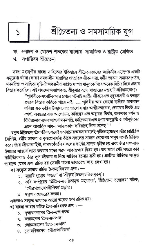 Kabyik Mulyonye Chatyanyo Charit (Bengali Version) - Retail Maharaj