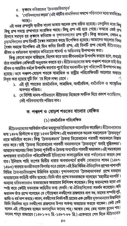 Kabyik Mulyonye Chatyanyo Charit (Bengali Version) - Retail Maharaj