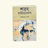 Sarat Sahitya Kosh (Bengali Version)