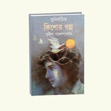 Sunirbachito Kishor Galpo (Bengali Version)