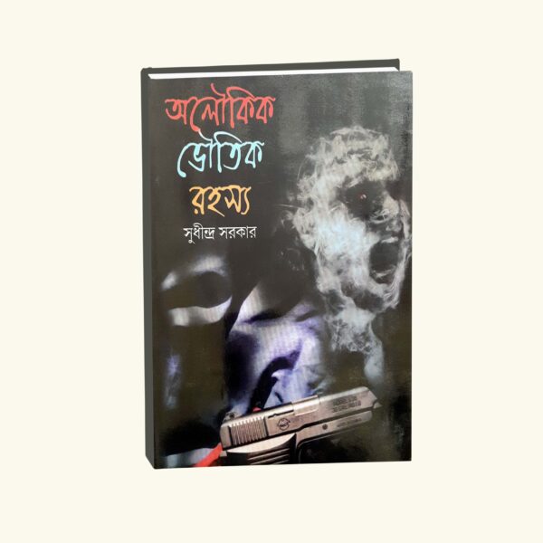 Aloukik Bhoutik Rahosyo (Bengali Version) - Retail Maharaj