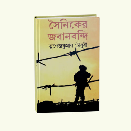 Sainiker Joban Bandi (Bengali Version) - Retail Maharaj