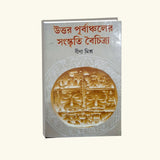 Uttar Purbanchaler Sanskriti Baichitra (Bengali Version)