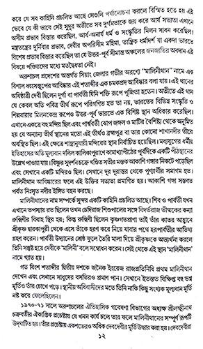 Uttar Purbanchaler Sanskriti Baichitra (Bengali Version)