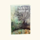 Aranno Mon (Bengali Version) - Retail Maharaj