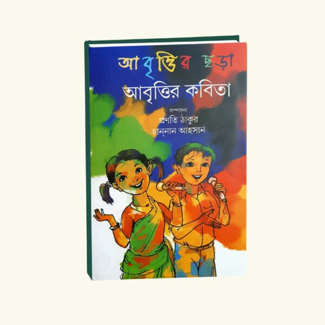 Abritti r Chara Abritti r Kabita (Bengali Version) - Retail Maharaj
