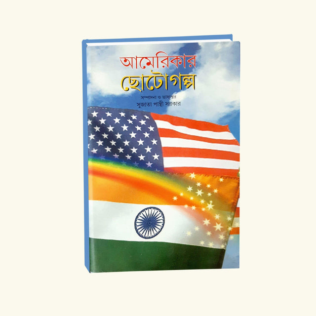 Americar Chotogolpo (Bengali Version) - Retail Maharaj