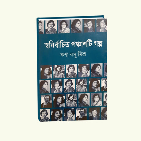 Swannirbachito Panchasti Golpo (Bengali Version) - Retail Maharaj