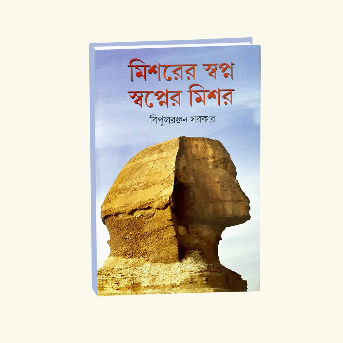 Mishor Er Swapno Swapner Mishor (Bengali Version)