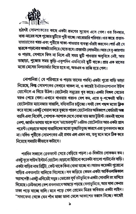 Satyer Sandhane (Bengali Version) - Retail Maharaj