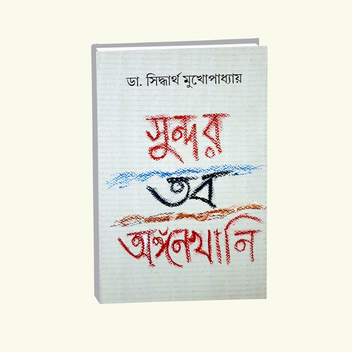 Sundor Tabo Angankhani (Bengali Version)