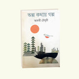 Alpo Kathay Galpo (Bengali Version) - Retail Maharaj