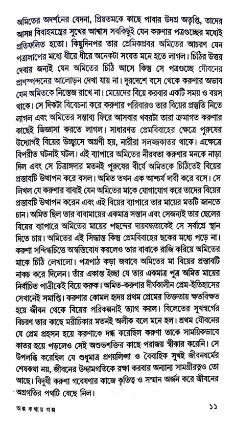 Alpo Kathay Galpo (Bengali Version) - Retail Maharaj