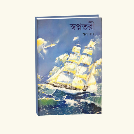 Swapnotari (Bengali Version) - Retail Maharaj