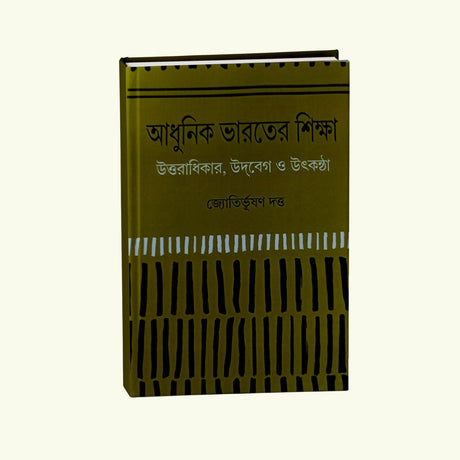 Adhunik Bharoter Siksha (Bengali Version) - Retail Maharaj