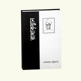 Sarvapalli Radha Krishnan (Bengali Version) - Retail Maharaj