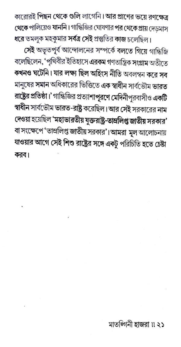 Matangini Hazra (Bengali Version)