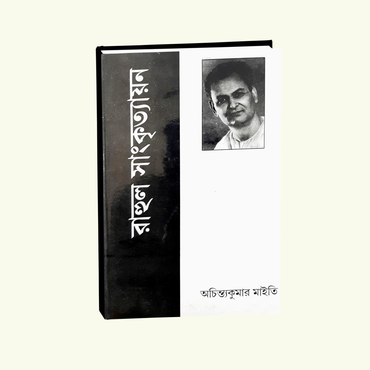 Rahul Sankrityayan (Bengali Version)