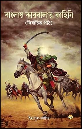 Banglay Karbalar Kahini (Nirbachito Path) (Bengali Version) - Retail Maharaj