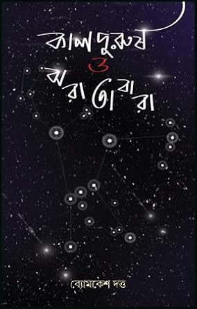 Kalpurush O Jhara Tarara (Bengali Version)