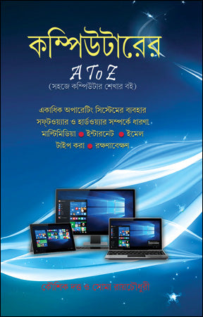 Computerer A to Z (Bengali Version)
