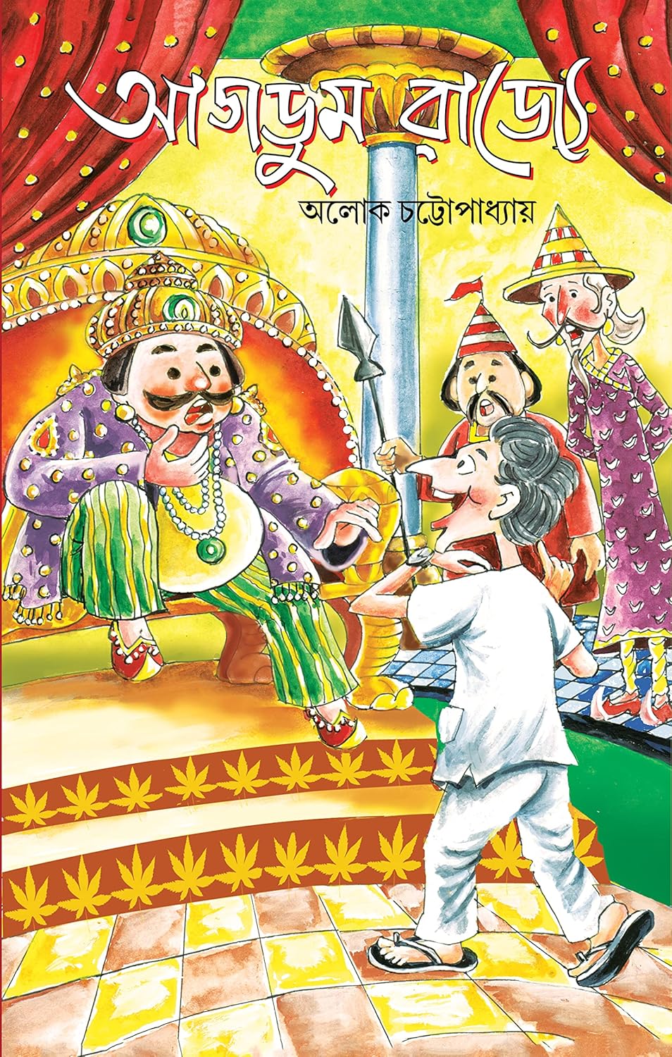 Agdum Rajye (Bengali Version) - Retail Maharaj