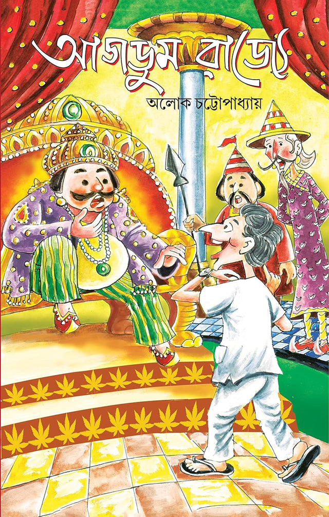 Agdum Rajye (Bengali Version) - Retail Maharaj